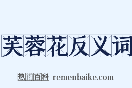 芙蓉花反义词是什么意思的图片